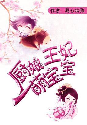 厨娘王妃萌宝宝章节列表