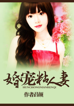 婚宠粘人妻章节列表