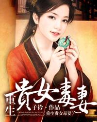 重生贵女毒妻章节列表