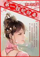 全能毒舌妻：第一狂妃归来章节列表