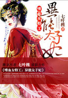 嗜血女特工：异能太子妃章节列表