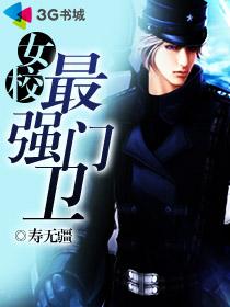 女校最强门卫章节列表