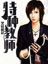 特种教师章节列表