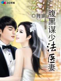 腹黑谋少法医妻章节列表