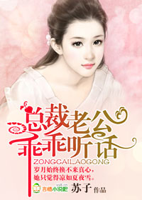 总裁老公，乖乖听话！章节列表