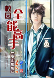 校园全能高手章节列表