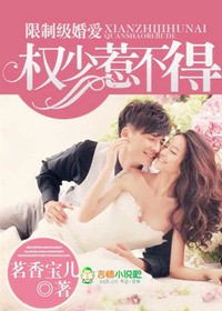 独家婚爱，权少惹不得章节列表