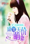 亿万BOSS：盛宠天价萌妻章节列表