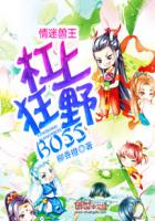 情迷兽王：杠上狂野BOSS章节列表