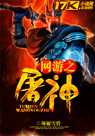 网游之屠神章节列表