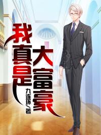 没错我就是土豪章节列表