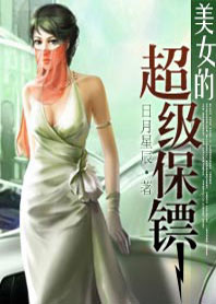 美女的超级保镖章节列表