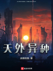天外异种章节列表