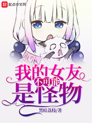我的女友不可能是怪物章节列表