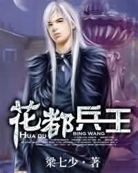 花都兵王章节列表