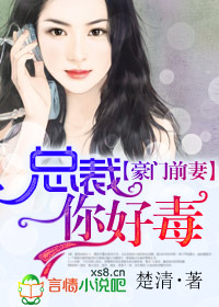 豪门前妻，总裁你好毒章节列表