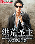 洪荒圣主章节列表