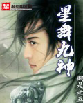 星舞九神章节列表
