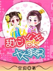甜心小公主PK十大美男章节列表