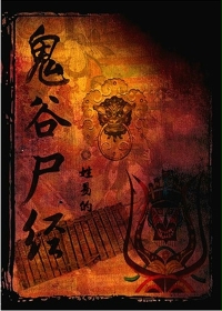 鬼谷尸经章节列表