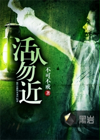 活人勿近章节列表
