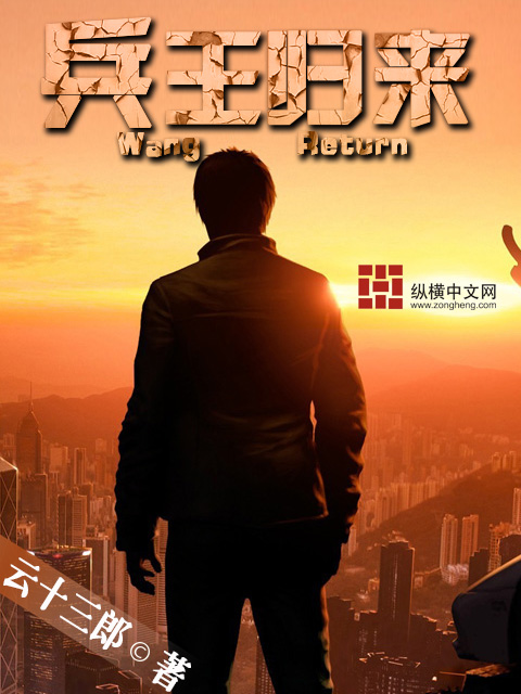 兵王归来章节列表