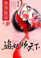 盗妃倾天下：夫君猛如虎章节列表