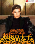 超极品太子章节列表