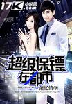 超级保镖在都市章节列表