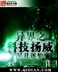 异界之科技扬威章节列表