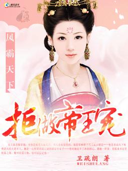凤霸天下：拒做帝王宠章节列表