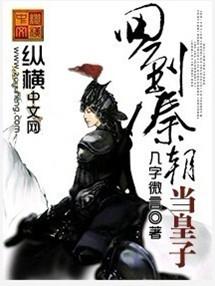 回到秦朝当皇子章节列表