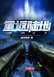 重返陆地章节列表