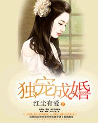 独宠成婚章节列表