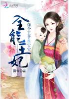 全能王妃：偷个王爷生宝宝章节列表