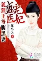 盛宠医妃：狐狸王爷腹黑妻章节列表