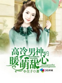 高冷男神的暖萌甜心章节列表