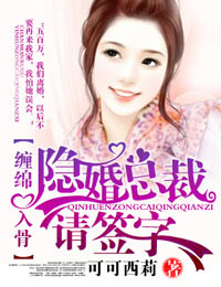 爱你入骨·隐婚总裁，请签字章节列表