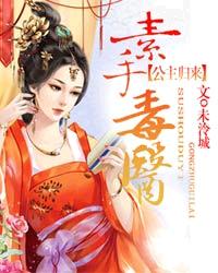 素手毒医：公主归来章节列表