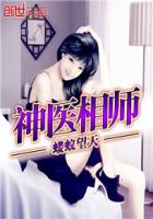 神医相师章节列表