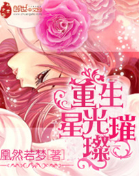 重生星光璀璨章节列表