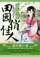 秀色可餐：田园俏佳人章节列表