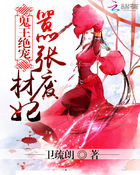 鬼王绝宠：嚣张废材妃章节列表