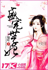 盛宠世子妃章节列表