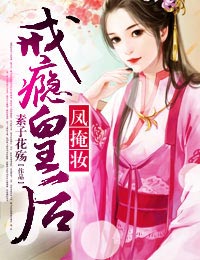 凤掩妆，戒瘾皇后章节列表