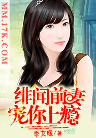 绯闻前妻，宠你上瘾章节列表