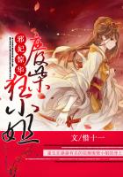 邪妃惊华：废柴狂小姐章节列表