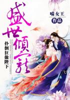 盛世倾宠：扑倒狂傲陛下章节列表