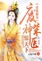 帝凰傲凤：废柴神医惊天下章节列表