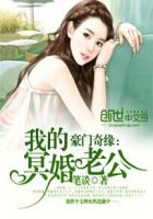 豪门奇缘：我的冥婚老公章节列表